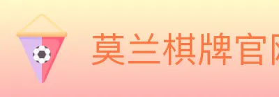 莫兰棋牌官网 Logo